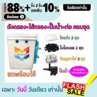 พร้อมใช้งาน ชุดประหยัด ชุดถังกรองน้ำสำหรับบ่อปลาขนาด 20 ลิตร บ่อน้ำพุ Tank Filter ถังกรองบ่อปลา พร้อมอุปกรณ์ครบชุด ถัง ปั๊มน้ำ