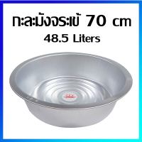 กะละมัง กะละมังอลูมิเนียม กะละมังเอนกประสงค์ (ตราจระเข้) 70 cm / 48.5 ลิตร (ขนาดจัมโบ้) /  - Aluminium Basin 70 cm / 48.5 Liters (๋Jumbo Size)