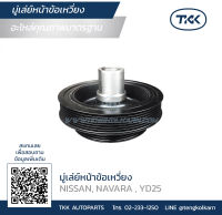 TKK - มู่เล่ย์หน้าข้อเหวี่ยง (Pulley) NISSAN, NAVARA , YD25