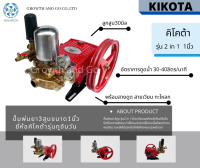 ปั้มพ่นยา3สูบ ขนาด1นิ้ว รุ่น 2 In 1 ยี่ห้อคิโคต้า ลูกสูบ 30มิล