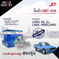 ?E1 ปั๊มน้ำ GWT-61A TOYOTA LN50, 60, 2L,LN56,HERO,2400 จำนวน 1 ตัว?