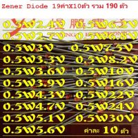 Zener Diode 0.5W 12ค่า รวม60ตัว