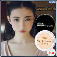 รีฟิล-แป้งผิวผ่องกิฟารีนอิน โนเวียฟลอเลสคอมแพ็คพาวเดอร์SPF50+PA++++ No.10(ผิวขาวอมชมพู)กันน้ำ กันเหงื่อ ติดทนนาน/1ชิ้น/รหัส13440/ปริมาณ11กรัม?ร้านน้องมาย