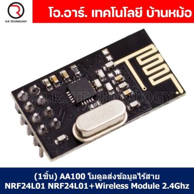 (1ชิ้น) AA100 โมดูลสื่อสารไร้สาย โมดูลส่งข้อมูลไร้สาย NRF24L01 NRF24L01+Wireless Module 2.4Ghz