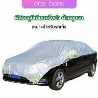 One Home ผ้าคลุมรถยนต์ ถุงคลุมรถยนต์  กันแดดรถยนต์ แผ่นกันความร้อน  car sunshade