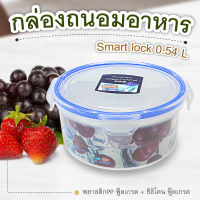 ซื้อ 1 แถม 1 กล่องถนอมอาหาร Smart lock 0.54 L