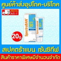 ? SPECTRABAN SENSITIVE SPF30 20 g. สเปคตร้าแบน เซนซิทีฟ เอสพีเอฟ30 20 กรัม (ของแท้) (ส่งไว) (ถูกที่สุด)