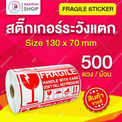 สติ๊กเกอร์ระวังแตกกันน้ำ 13*7 ซม. 500 ดวงเต็ม ครบแน่นอน สติกเกอร์ระวังแตก ระวังแตกกันน้ำ Fragile Sticker กันแตก ติดกล่องพัสดุ #KERRY #EMS #FLASH