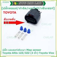 (ราคา/ 1 ชุด) ***ราคาพิเศษ***ปลั๊ก มอเตอร์เดินเบา ,Map sensor สำหรับ Toyota Vios Altis 1ZZ/3ZZ (3 ขั้ว)