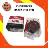 ยางดิสเบรคหน้า MAZDA BT50 PRO มาสด้า ไฟเตอร์ บีทีโปร (3626-0000) (SAM) 1 ชุด สองข้าง