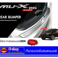 กันรอยกันชนท้ายสแตนเลส MU-X ปี2021 isuzu mux2021 ของแต่งmux2021 กันรอยmux2021 อุปกรณ์แต่งรถmux2021