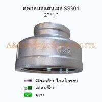 ลดกลมสแตนเลส2”x1”SS304 เกลียวใน2ข้าง