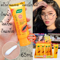 ? ครีมกันแดด ? พร้อมบำรุง เนื้อครีมสีขาว ไม่เปลี่ยนสีผิว กันน้ำ ⚡สูตรมะละกอ⚡  Karite Papaya Sun UVA &amp; UVB SPF 60 PA+++  65ml.