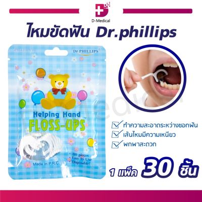 [[ 1แพ็ค 30 ชิ้น ]] Dr.PHILLIPS ไหมขัดฟัน