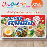 ป้ายไวนิล ร้านอาหารตามสั่ง