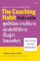 The Coaching Habit โค้ชชิ่ง แฮบิต : พูดให้น้อย ถามให้มาก และเลิกใช้วิธีการเป็นผู้นำในแบบเดิมๆ (พิมพ์ครั้งที่ 2)