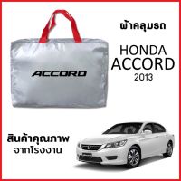 ผ้าคลุมรถ HONDA ACCORD 2013  ตรงรุ่น ผ้า SILVER COAT หนาพิเศษ กันแดด กันฝุ่น กันฝน งานแท้ จากโรงงาน