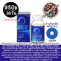 ใหม่ TRANSINO White C Clear สูตรใหม่เพิ่มวิตามินบี 3 ชนิด30วัน 120เม็ด