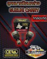 ลูกหมากปีกนกล่าง SUZUKI CARRY ซูซูกิ แครี่ CB-5932 (1กล่องได้1คู่) ยี่ห้อ CERA