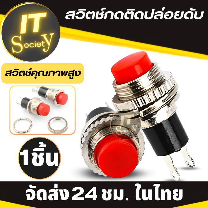 push-button-switch-สวิตช์กดติดปล่อยดับ-สวิตซ์-ปุ่ม-กดติด-กดดับ-switchกดติดปล่อยดับ-2ขา-สีแดง-ปุ่มสวิตซ์กดติดปล่อยดับ-1ชิ้น-สวิตซ์ปุ่มกด-ปล่อยดับ