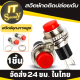 Push button switch สวิตช์กดติดปล่อยดับ สวิตซ์ ปุ่ม กดติด กดดับ Switchกดติดปล่อยดับ 2ขา สีแดง ปุ่มสวิตซ์กดติดปล่อยดับ 1ชิ้น สวิตซ์ปุ่มกด ปล่อยดับ