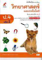 วิทยาศาสตร์ และเทคโนโลยี 2560 ป.4 เล่ม 2 อจท. 48.-9786162037542-0.17