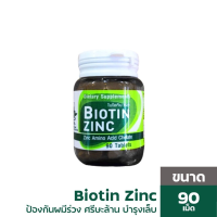 Biotin Zinc คณะเภสัช จุฬา 90 เม็ด ไบโอทิน ซิงก์ ช่วยป้องกันผมหงอก ศรีษะล้าน ผมร่วง บำรุงเล็บ