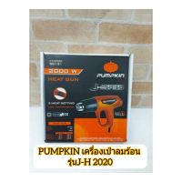 ( Pro+++ ) สุดคุ้ม PUMPKIN เครื่องเป่าลมร้อน รุ่นJ-H 2020 ราคาคุ้มค่า เครื่อง เป่า ลม ร้อน ได ร์ เป่า ลม ร้อน ปืน เป่า ลม ร้อน ที่ เป่า ลม ร้อน