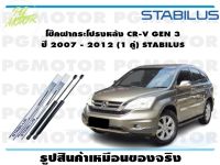 โช๊คฝากระโปรงหลัง CR-V GEN 3 ปี 2007 - 2012 (1 คู่) STABILUS