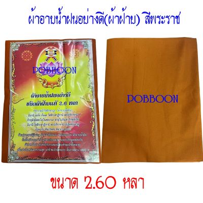 ผ้าอาบน้ำฝน (สีพระราช)(ขนาด2.60หลา)ผ้าฝ้าย พระภิกษุนุ่งได้ ไม่บาง ผืนใหญ่ ถวายเข้าพรรษา เทียนพรรษา  ผ้า เทศกาลเข้าพรรษา พรรษา