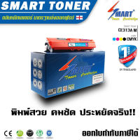 SMART TONER รุ่น CE313A (126A) สีชมพู ตลับหมึกพิมพ์เลเซอร์เทียบเท่า ใช้กับปริ้นเตอร์ CP1025/Cp1025nw/M175a/M275a และ (LBP 7010C/ 7018C) - Magenta