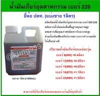 น้ำมันเกียร์อุตสาหกรรม เบอร์ 220 ยี่ห้อ ปตท. (แบ่งขาย 1ลิตร 1000ml.)