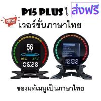 [สินค้าพร้อมจัดส่ง]⭐⭐OBD2 สมาร์ทเกจ Smart Gauge Digital Meter/Display P15 Plus ของแท้เมนูภาษาไทย ทำให้ง่ายในการใช้งาน (พร้อมจัดส่ง 1-2 วัน)[สินค้าใหม่]จัดส่งฟรีมีบริการเก็บเงินปลายทาง⭐⭐