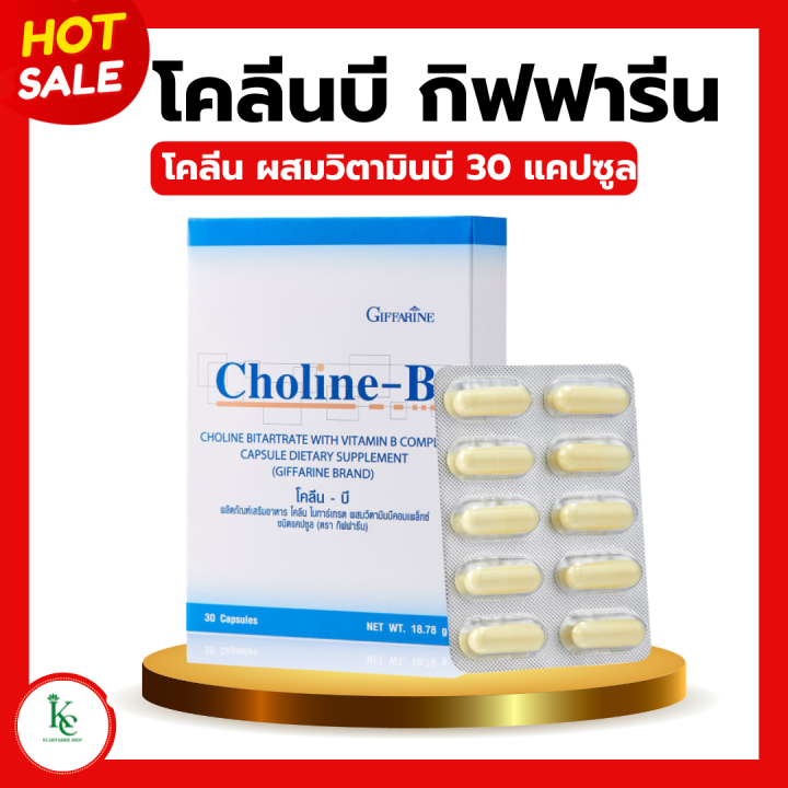 โคลีนบีกิฟฟารีน โคลีนบี โคลินบี Choline B GIFFARINE โคลีนผสม วิตามินบี ...