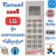 รีโมทแอร์ แอลจี LG ใช้ใด้ทุกรุ่น รุ่นมาตรฐาน AKB73315601 Remote Ari LG Inverter รีโมทแอร์ มีปุ่มFAN