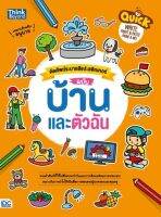 หนังสือ Quick Write, Paint &amp; Paste (Home &amp; Me)  คัดศัพท์ระบายสีแปะสติกเกอร์ ฉบับ บ้านและตัวฉัน เสริมสร้างทักษะ สีสัน สวยงาม เพิ่มจินตนาการให้กับลูกน้อย  สั่งซื้อหนังสืออนไลน์ กับ Book4US