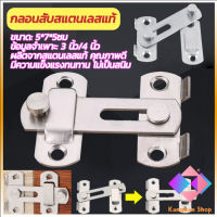 KANGBAN กลอนสับสแตนเลสแท้ กลอนประตู  deadbolt