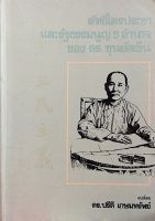 ลัทธิไตรประชา และรัฐธรรมนูญ 5 อำนาจ ของ ดร. ซุนยัตเซ็น แปลโดย ดร.ปรีดี เกษมทรัพย์