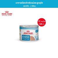 [ยกถาด 12 กระป๋อง] Royal Canin Start Mousse อาหารเปียกแม่สุนัข ตั้งท้อง 6 สัปดาห์ขึ้นไป - ให้นม และ ลูกสุนัขหย่านม อายุ 1-2 เดือน (เนื้อมูส, Canned Dog Food, โรยัล คานิน)