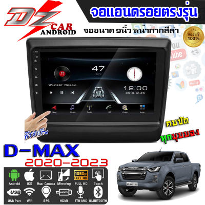 DZ POWER จอแอนดรอยตรงรุ่น 9นิ้ว ISUZU D-MAX/ MU-X 2020-2023 จอติดรถยนต์ ปลั๊กตรงรุ่น เครื่องเสียงรถ Android CAR WIFI จอแอนดรอย จอตรงรุ่น