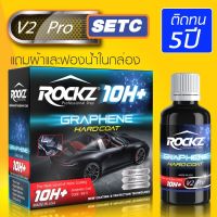 ขายดีเคลือบแก้วกราฟีน ROCKZ 10H Graphene [รุ่น Pro] ติดทนนานสูงสุด 5 ปี ความแข็งมากกว่า 10H #ลบรอยขีดข่วน #น้ำยาลบรอยรถยนต์ #ครีมขัดสีรถ  #น้ำยาลบรอย  #ครีมลบรอย