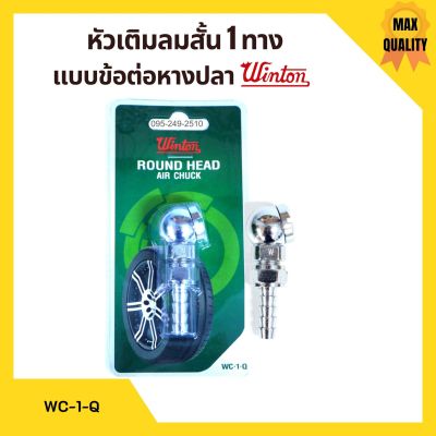 หัวเติมลมสั้น 1 ทาง ข้อต่อหางปลา WINTON รุ่น WC-1-Q