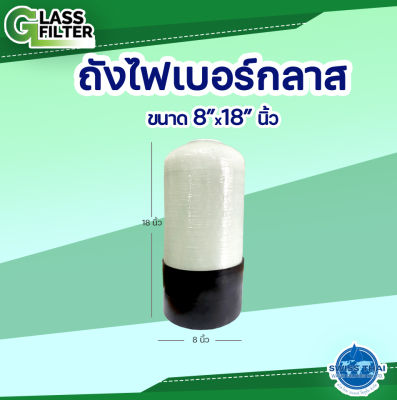 Fiber Glass Tank "8x18" - ถังไฟเบอร์กลาส ขนาด "8x18" (Valve not included - ไม่รวมหัววาล์ว) ( By Swiss Thai Water Solution )
