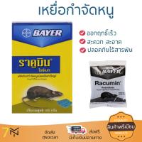 สารกำจัดแมลง อุปกรณ์ไล่สัตว์รบกวน  เหยื่อกำจัดหนู ราคูมิน BAYER | BAYER | 401000 ออกฤทธิ์เร็ว เห็นผลชัดเจน ไล่สัตว์รบกวนได้ทันที  Insecticide กำจัดแมลง จัดส่งฟรี