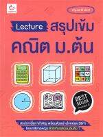 Lecture สรุปเข้มคณิต ม.ต้น พ.4