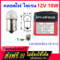 * Baimer (แพ็ค 10 ดวง ราคาพิเศษ) หลอดไฟ ไซเรน อะไหร่รถยนตร์ ขนาด 10W 12V แบบขั้วเขี้ยว สามารถใช้กับ Baimer ไฟหมุน 220V