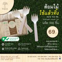 ส้อมไม้แบบใช้แล้วทิ้ง 10.5ซม. (แพ็ค100ชิ้น)