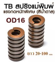 สปริงแม่พิมพ์ TB แรงกดหนักพิเสษ สีน้ำตาล ขนาด OD16 ความยาว 20-100 mm TB SUPER LOAD DIE SPRING สปริงโมลด์ สปริงอุตสาหกรรม