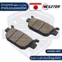 ++โปร NEXZTER ผ้าเบรคหลัง HONDA ADV150  117117AA เบรค ผ้าเบรค ผ้าเบรคมอเตอร์ไซค์ อะไหล่มอไซค์ อะไหล่แต่ง ถูกมาก อะไหล่มอเตอร์ไซค์  อะไหล่แต่งมอเตอร์ไซค์ แต่งรถ อะไหล่รถมอเตอร์ไซค์