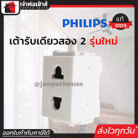 ⚡ส่งทุกวัน⚡ Philips ปลั๊ก ปลั๊กไฟฟ้าไฟฟ้า รุ่นใหม่ แพ็คคู่!! 2 ชิ้น ใช้งานได้ทั้งปลั๊กแบบกลมและแบน ติดตั้งง่าย ปลอดภัย 100%